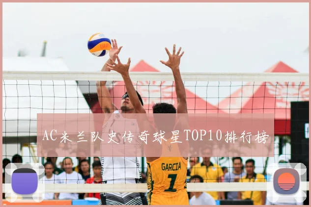 AC米兰队史传奇球星TOP10排行榜